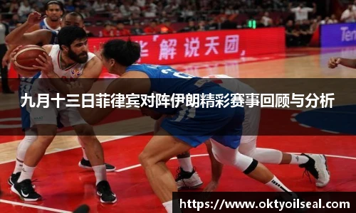 九月十三日菲律宾对阵伊朗精彩赛事回顾与分析