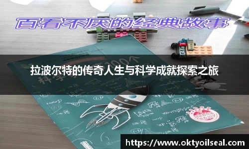 拉波尔特的传奇人生与科学成就探索之旅