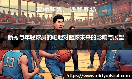 新秀与年轻球员的崛起对篮球未来的影响与展望
