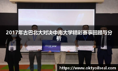 2017年古巴北大对决中南大学精彩赛事回顾与分析