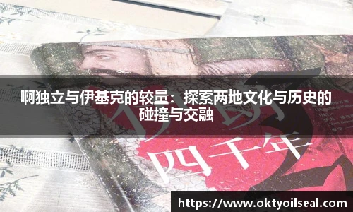 啊独立与伊基克的较量：探索两地文化与历史的碰撞与交融
