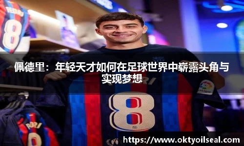 佩德里：年轻天才如何在足球世界中崭露头角与实现梦想