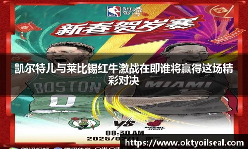 凯尔特儿与莱比锡红牛激战在即谁将赢得这场精彩对决