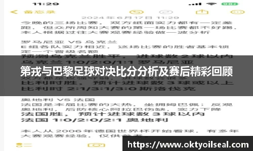 第戎与巴黎足球对决比分分析及赛后精彩回顾