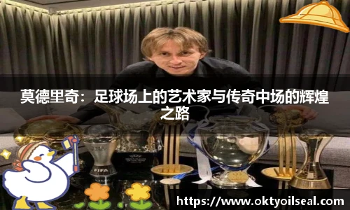 莫德里奇：足球场上的艺术家与传奇中场的辉煌之路
