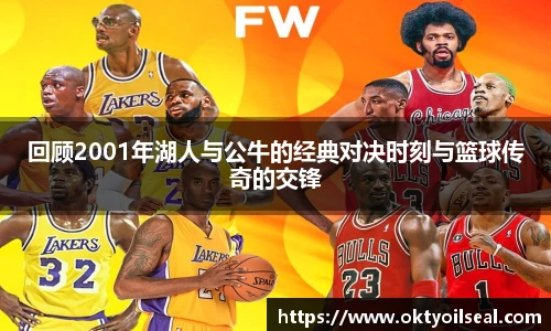 回顾2001年湖人与公牛的经典对决时刻与篮球传奇的交锋