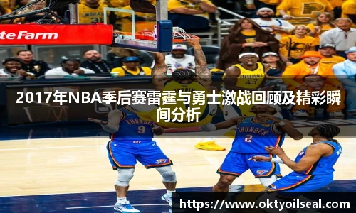 2017年NBA季后赛雷霆与勇士激战回顾及精彩瞬间分析