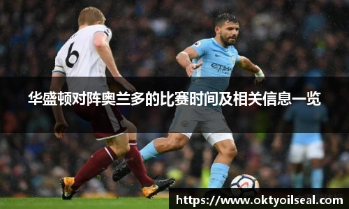 华盛顿对阵奥兰多的比赛时间及相关信息一览