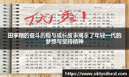 田宇翔的奋斗历程与成长故事揭示了年轻一代的梦想与坚持精神