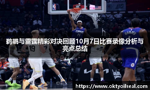 鹈鹕与雷霆精彩对决回顾10月7日比赛录像分析与亮点总结