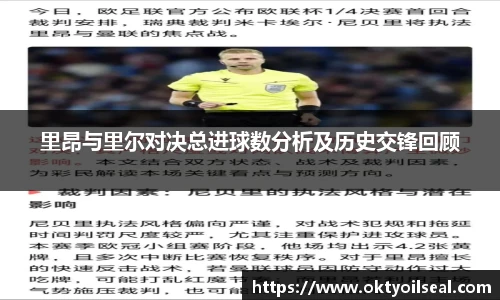 里昂与里尔对决总进球数分析及历史交锋回顾