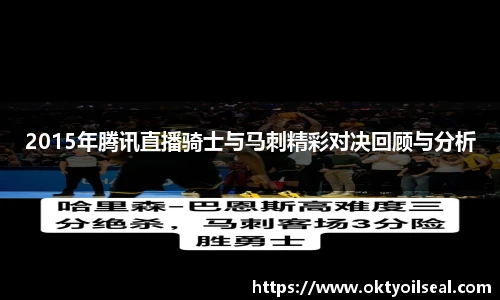 2015年腾讯直播骑士与马刺精彩对决回顾与分析