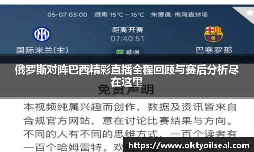 俄罗斯对阵巴西精彩直播全程回顾与赛后分析尽在这里