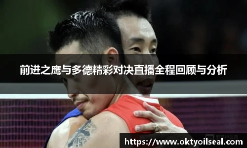 前进之鹰与多德精彩对决直播全程回顾与分析