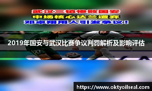 2019年国安与武汉比赛争议判罚解析及影响评估