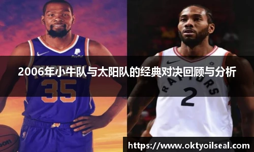 2006年小牛队与太阳队的经典对决回顾与分析
