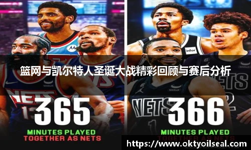 篮网与凯尔特人圣诞大战精彩回顾与赛后分析