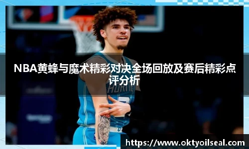 NBA黄蜂与魔术精彩对决全场回放及赛后精彩点评分析