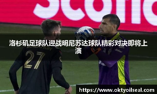 洛杉矶足球队迎战明尼苏达球队精彩对决即将上演