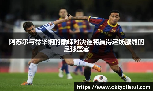 阿苏尔与蒂华纳的巅峰对决谁将赢得这场激烈的足球盛宴
